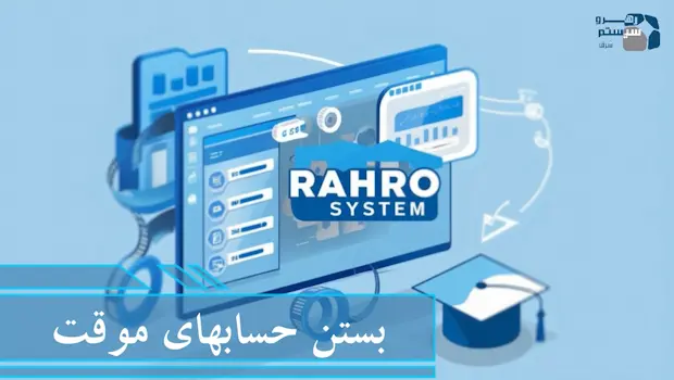 بستن حسابهای موقت